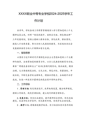 职业中等专业学校2024-2025学年工作计划.docx