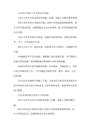 桥梁沉井施工安全管控重点.docx