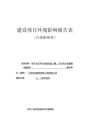 年产20万平方米铝合金门窗、10万平方米塑钢门窗项目环评报告表.docx