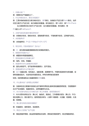 电厂基础知识问答题含答案.docx
