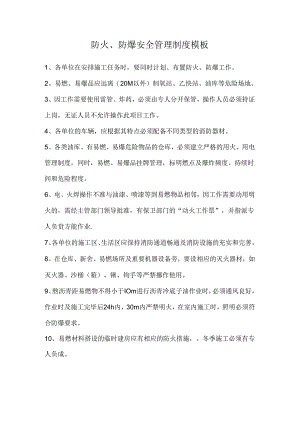 防火、防爆安全管理制度模板.docx