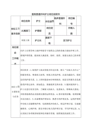 医院普通外科护士岗位说明书.docx