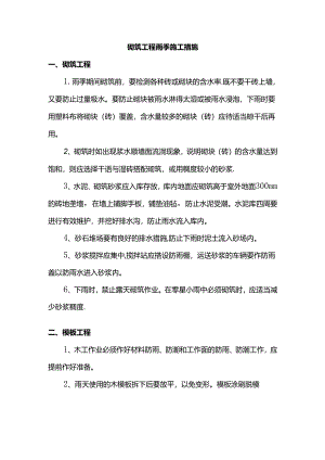 砌筑工程雨季施工措施.docx