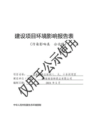 海南倍特注射剂八、九、十车间项目环评报告表.docx
