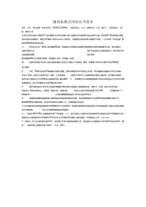 健身私教合同协议书范本.docx