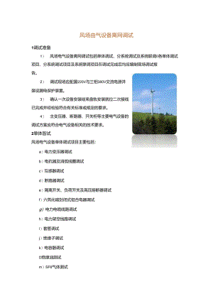 风场电气设备离网调试.docx