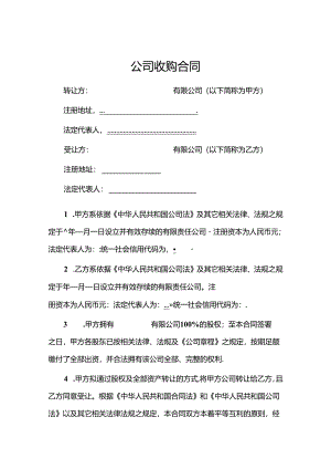 企业收购合同 5篇.docx