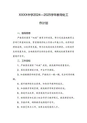 中学2024—2025学年教导处工作计划.docx