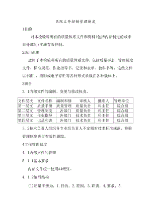医院文件控制管理制度.docx