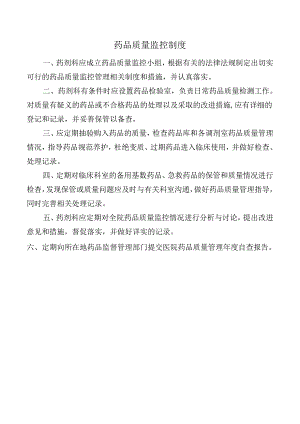 药品质量监控制度.docx