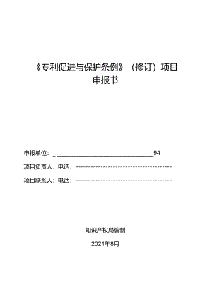 《专利促进与保护条例》（修订）项目申报书.docx