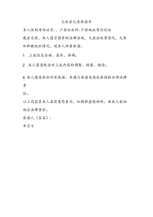 无犯罪记录承诺书.docx