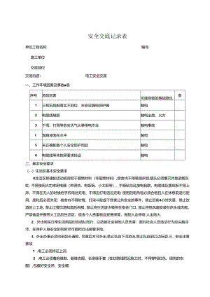 电工安全交底记录.docx