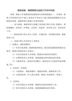 医院消毒、隔离管理与监测工作协作机制.docx