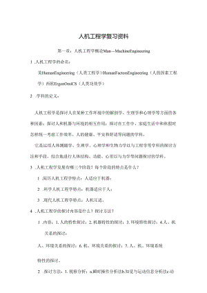 人机工程学复习资料.docx