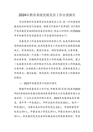 2024年教育系统发展党员工作自查报告.docx