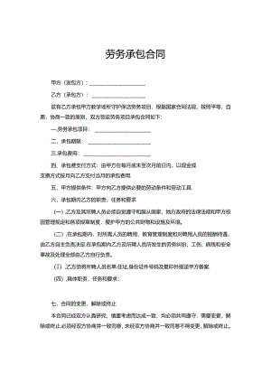 承包劳务合同协议（精选5份）.docx