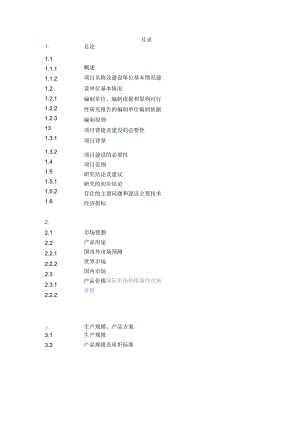 公司合成氨、尿素安全环保隐患治理搬迁项目可行性研究报告(p210页)优秀新建项目可行性研究报告.docx