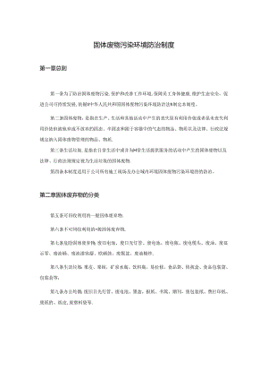 固体废物污染环境防治制度.docx