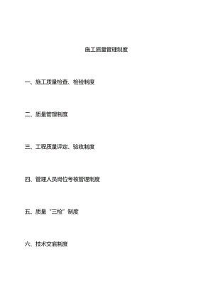 施工质量管理制度.docx