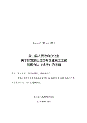 象山县国有企业职工工资管理办法（试行）讨论稿.docx