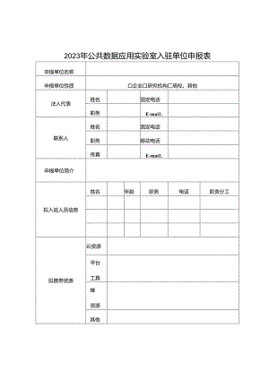 公共数据应用实验室入驻单位申报表.docx
