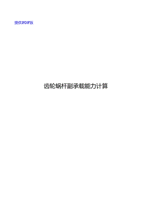 2024齿轮蜗杆副承载能力计算.docx