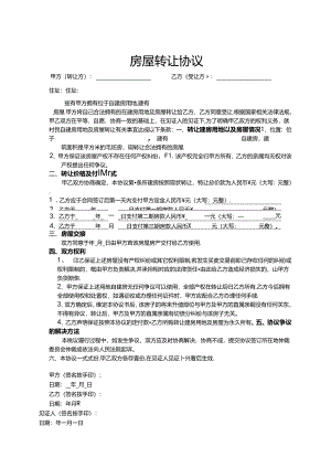 房屋转让参考协议-5份.docx