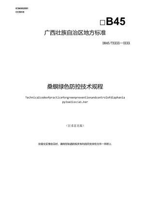 桑螟绿色防控技术规程（征求意见稿）.docx