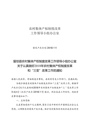 留农产改办发〔2018〕1号（2018农村产权和三变改革通知）.docx