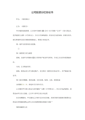 投资分红协议书 (2篇).docx