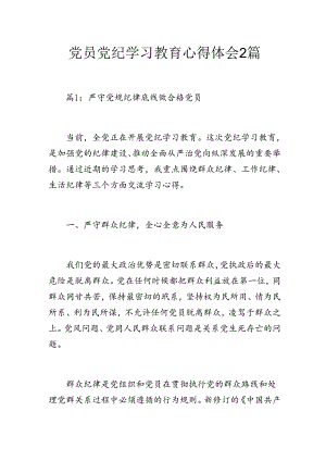 党员党纪学习教育心得体会2篇.docx