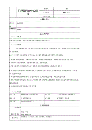 护理顾问岗位说明书.docx