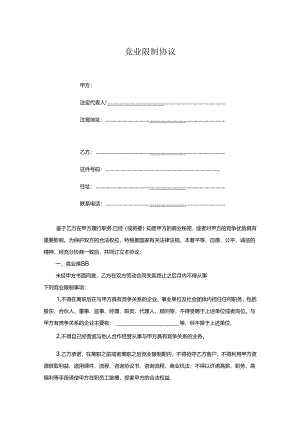 竞业限制协议书范本5份.docx