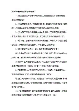 施工现场安全生产管理制度.docx