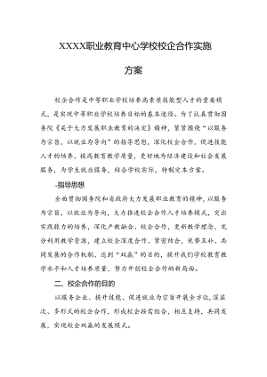 职业教育中心学校校企合作实施方案.docx