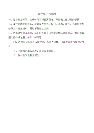 收发室工作制度.docx