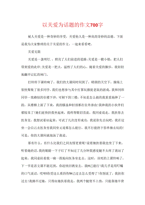 以关爱为话题的作文700字.docx