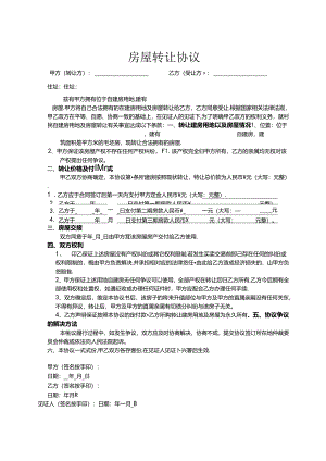 房屋转让参考协议精选5份.docx