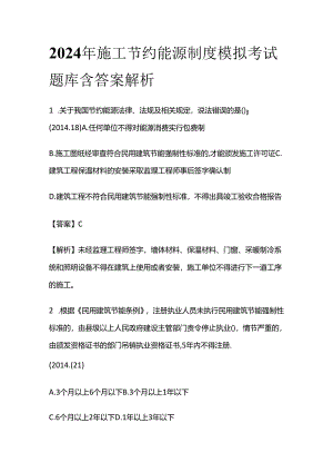 2024年施工节约能源制度模拟考试题库含答案解析全套.docx