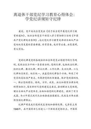 离退休干部党纪学习教育心得体会：学党纪 讲规矩 守纪律.docx