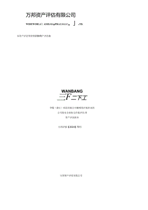 华数传媒：华数（浙江）科技有限公司拟增资扩股涉及的公司股东全部权益价值评估项目资产评估报告.docx