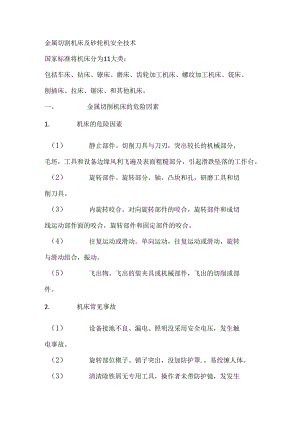 金属切割机床及砂轮机安全技术.docx
