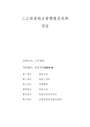 三江街道物业管理服务采购项目项目招标文件.docx