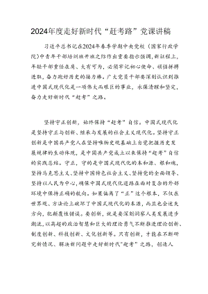 2024年度走好新时代“赶考路”微党课讲稿.docx