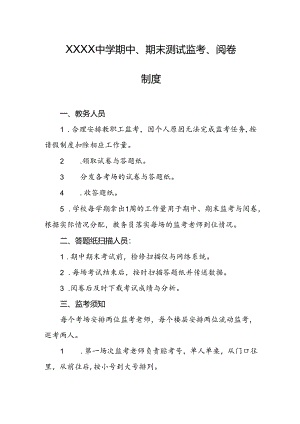 中学期中、期末测试监考、阅卷制度.docx