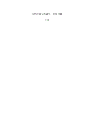 特色种植专题研究：制度保障.docx