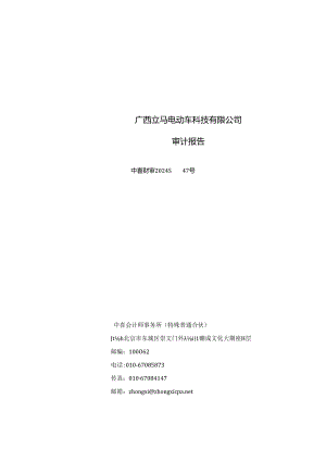 星星科技：广西立马电动车科技有限公司审计报告.docx