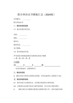联合体协议书模板汇总(2024版).docx