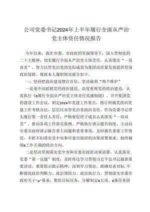 公司党委书记2024年上半年履行全面从严治党主体责任情况报告.docx